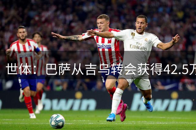 世体：巴萨从吉乌转会获得42.5万欧，今夏累获342万培养补偿