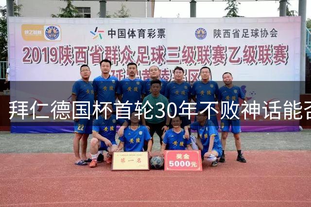 拜仁德国杯首轮30年不败神话能否延续？