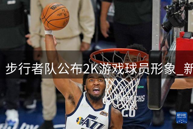 步行者队公布2K游戏球员形象 新赛季宣言球衣首度曝光