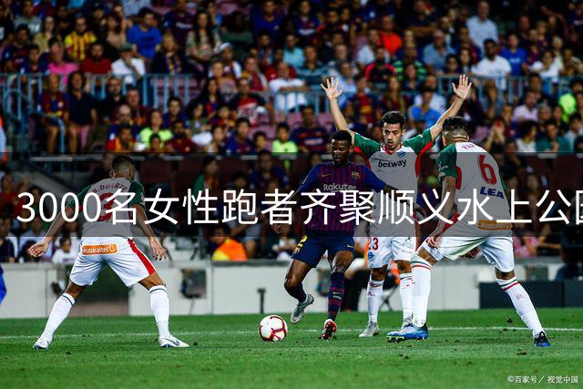 3000名女性跑者齐聚顺义水上公园挑战10公里