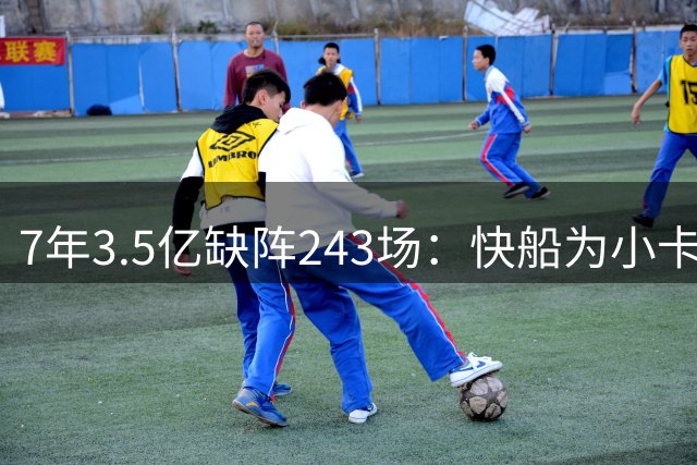 7年3.5亿缺阵243场：快船为小卡透支未来遭重罚